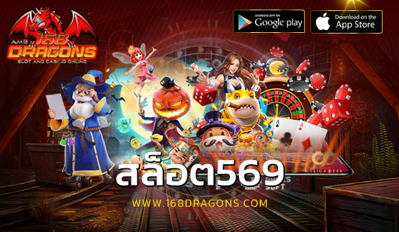 สล็อต569